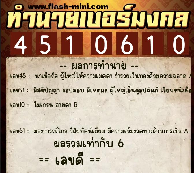 ทำนายเบอร์มงคล 0XX-4510610  ทำนายเบอร์มงคล หมายเลข 086-451061 