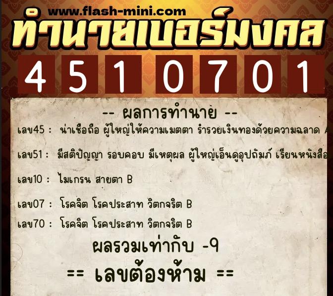 ทำนายเบอร์มงคล 0XX-4510701  ทำนายเบอร์มงคล หมายเลข 066-451070 