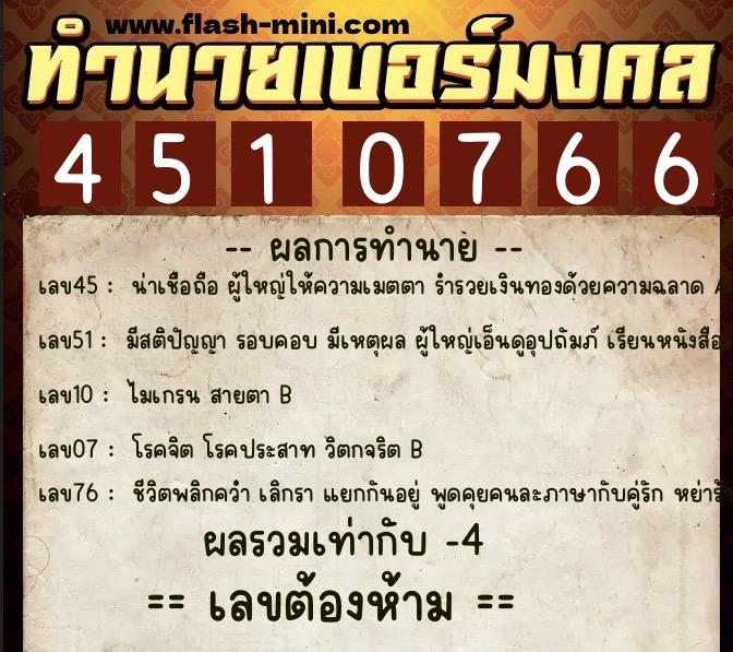 ทำนายเบอร์มงคล 0XX-4510766 ทำนายเบอร์มงคล หมายเลข 069-451076 ทำนายเบอร์มงคล 0XX-4510766 ทำนายเบอร์มงคล หมายเลข 069-451076