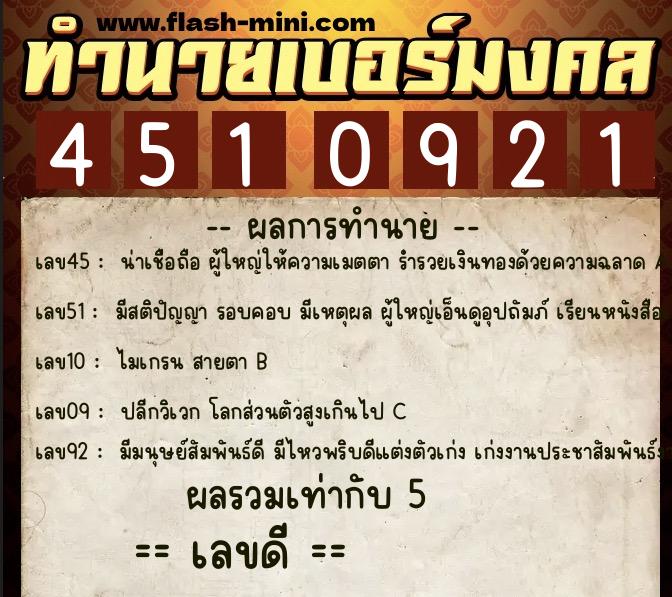 ทำนายเบอร์มงคล 0XX-4510921  ทำนายเบอร์มงคล หมายเลข 090-451092 