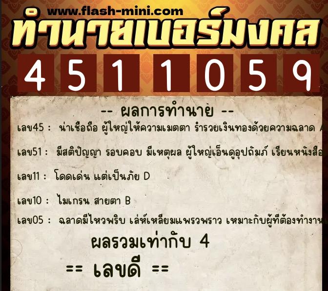 ทำนายเบอร์มงคล 0XX-4511059 ทำนายเบอร์มงคล หมายเลข 069-451105 ทำนายเบอร์มงคล 0XX-4511059 ทำนายเบอร์มงคล หมายเลข 069-451105