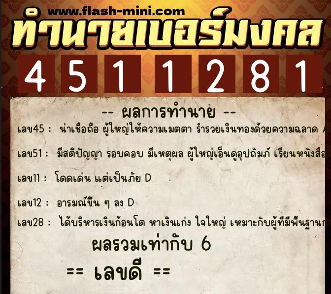 ทำนายเบอร์มงคล 0XX-4511281 ทำนายเบอร์มงคล หมายเลข 064-451128 ทำนายเบอร์มงคล 0XX-4511281 ทำนายเบอร์มงคล หมายเลข 064-451128