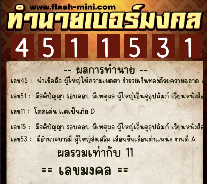 ทำนายเบอร์มงคล 0XX-4511531 ทำนายเบอร์มงคล หมายเลข 082-451153 ทำนายเบอร์มงคล 0XX-4511531 ทำนายเบอร์มงคล หมายเลข 082-451153
