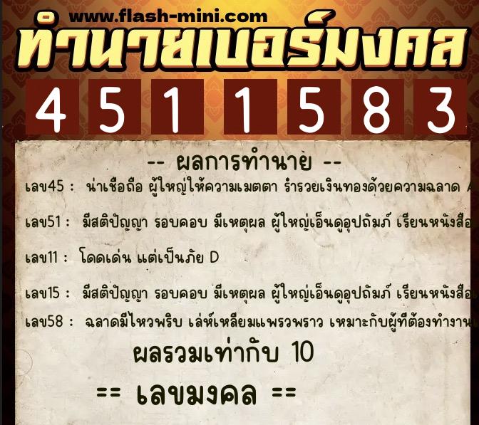 ทำนายเบอร์มงคล 0XX-4511583  ทำนายเบอร์มงคล หมายเลข 084-451158 