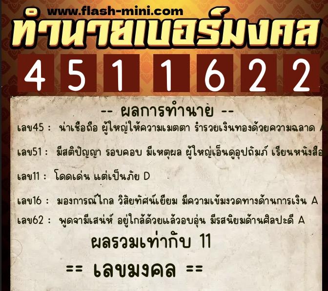 ทำนายเบอร์มงคล 0XX-4511622  ทำนายเบอร์มงคล หมายเลข 067-451162 
