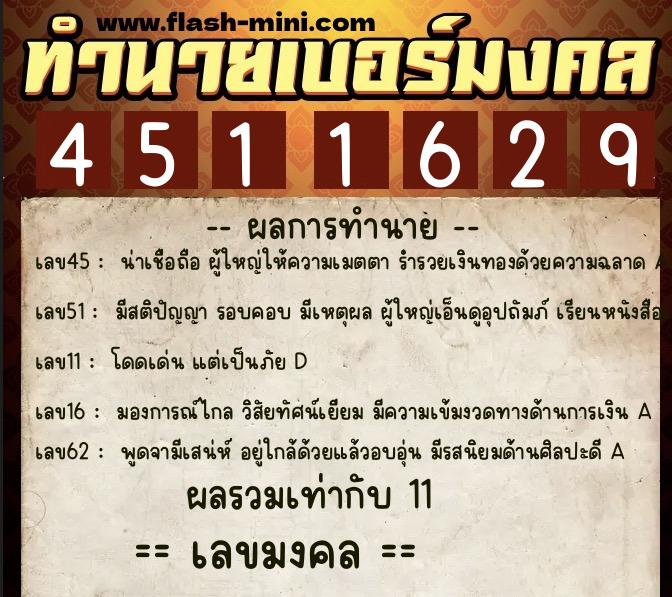ทำนายเบอร์มงคล 0XX-4511629 ทำนายเบอร์มงคล หมายเลข 087-451162 ทำนายเบอร์มงคล 0XX-4511629 ทำนายเบอร์มงคล หมายเลข 087-451162