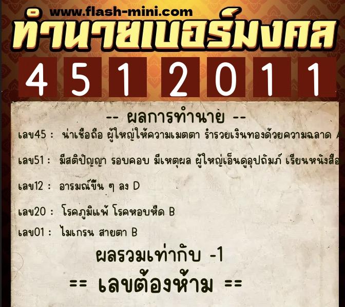 ทำนายเบอร์มงคล 0XX-4512011 ทำนายเบอร์มงคล หมายเลข 092-451201 ทำนายเบอร์มงคล 0XX-4512011 ทำนายเบอร์มงคล หมายเลข 092-451201
