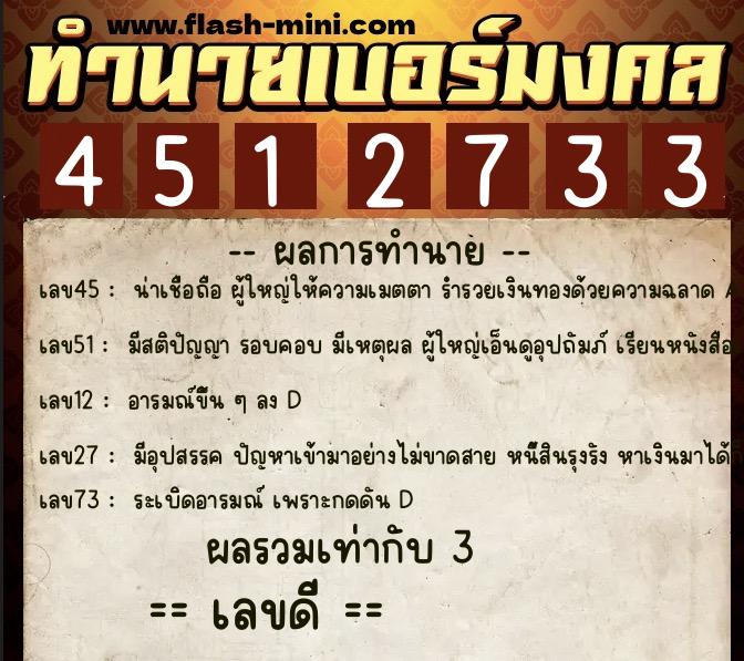 ทำนายเบอร์มงคล 0XX-4512733  ทำนายเบอร์มงคล หมายเลข 088-451273 