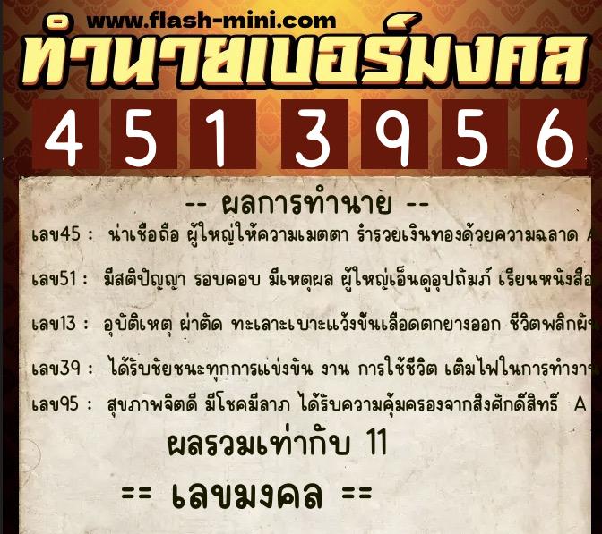 ทำนายเบอร์มงคล 0XX-4513956  ทำนายเบอร์มงคล หมายเลข 081-451395 