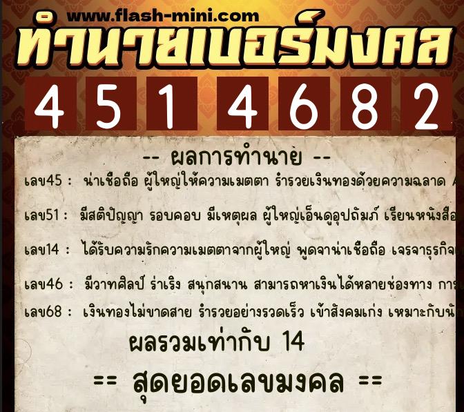 ทำนายเบอร์มงคล 0XX-4514682  ทำนายเบอร์มงคล หมายเลข 089-451468 