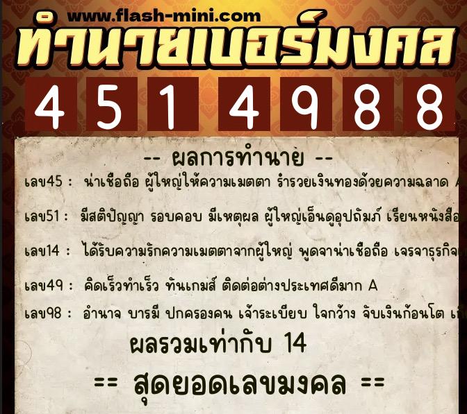 ทำนายเบอร์มงคล 0XX-4514988 ทำนายเบอร์มงคล หมายเลข 097-451498 ทำนายเบอร์มงคล 0XX-4514988 ทำนายเบอร์มงคล หมายเลข 097-451498