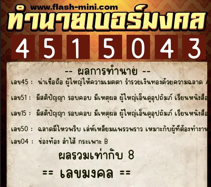 ทำนายเบอร์มงคล 0XX-4515043  ทำนายเบอร์มงคล หมายเลข 081-451504 