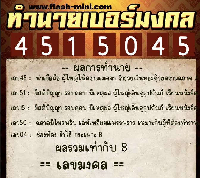 ทำนายเบอร์มงคล 0XX-4515045  ทำนายเบอร์มงคล หมายเลข 098-451504 