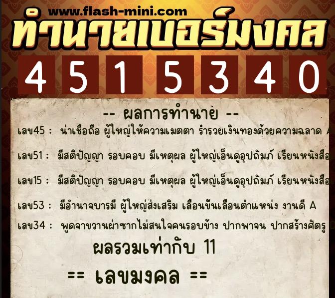 ทำนายเบอร์มงคล 0XX-4515340  ทำนายเบอร์มงคล หมายเลข 087-451534 