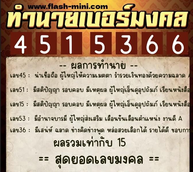 ทำนายเบอร์มงคล 0XX-4515366  ทำนายเบอร์มงคล หมายเลข 095-451536 