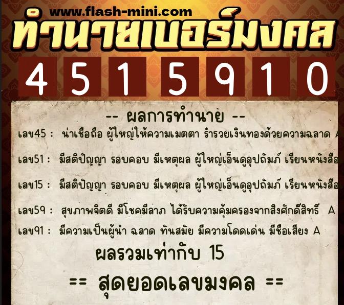 ทำนายเบอร์มงคล 0XX-4515910 ทำนายเบอร์มงคล หมายเลข 095-451591 ทำนายเบอร์มงคล 0XX-4515910 ทำนายเบอร์มงคล หมายเลข 095-451591