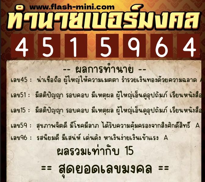 ทำนายเบอร์มงคล 0XX-4515964  ทำนายเบอร์มงคล หมายเลข 086-451596 