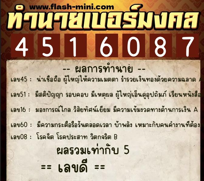 ทำนายเบอร์มงคล 0XX-4516087  ทำนายเบอร์มงคล หมายเลข 099-451608 