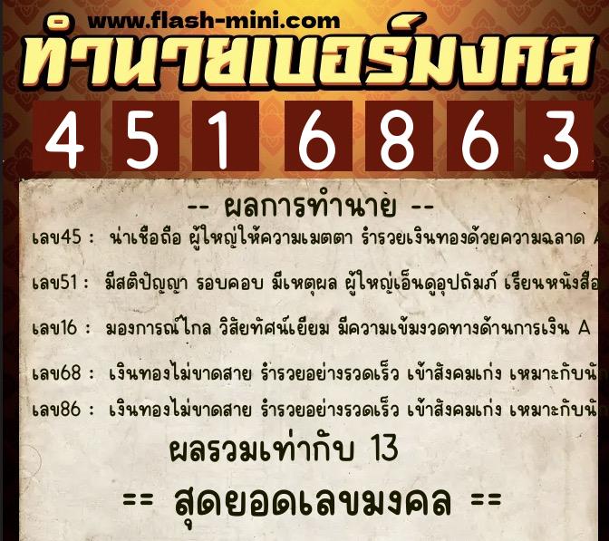 ทำนายเบอร์มงคล 0XX-4516863  ทำนายเบอร์มงคล หมายเลข 060-451686 