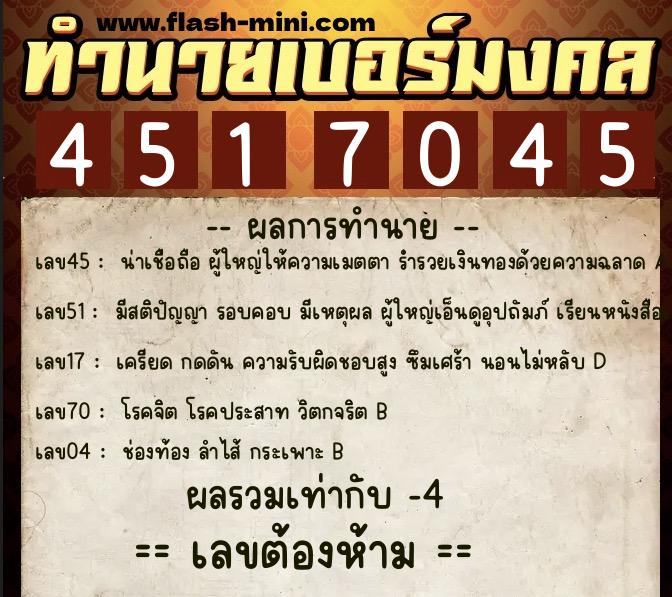 ทำนายเบอร์มงคล 0XX-4517045 ทำนายเบอร์มงคล หมายเลข 097-451704 ทำนายเบอร์มงคล 0XX-4517045 ทำนายเบอร์มงคล หมายเลข 097-451704