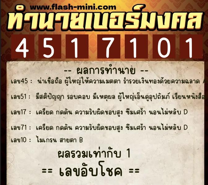ทำนายเบอร์มงคล 0XX-4517101  ทำนายเบอร์มงคล หมายเลข 083-451710 