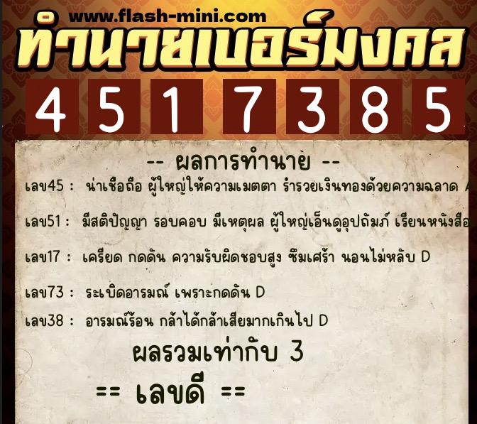 ทำนายเบอร์มงคล 0XX-4517385  ทำนายเบอร์มงคล หมายเลข 088-451738 