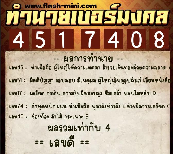 ทำนายเบอร์มงคล 0XX-4517408  ทำนายเบอร์มงคล หมายเลข 090-451740 
