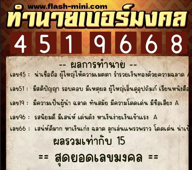 ทำนายเบอร์มงคล 0XX-4519668 ทำนายเบอร์มงคล หมายเลข 091-451966 ทำนายเบอร์มงคล 0XX-4519668 ทำนายเบอร์มงคล หมายเลข 091-451966