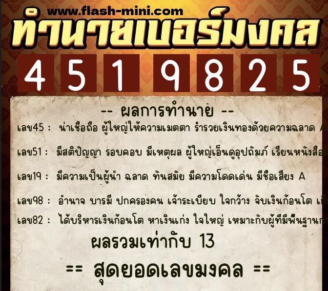 ทำนายเบอร์มงคล 0XX-4519825 ทำนายเบอร์มงคล หมายเลข 080-451982 ทำนายเบอร์มงคล 0XX-4519825 ทำนายเบอร์มงคล หมายเลข 080-451982