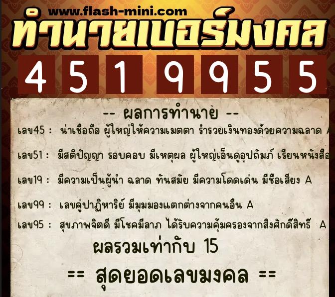 ทำนายเบอร์มงคล 0XX-4519955  ทำนายเบอร์มงคล หมายเลข 094-451995 