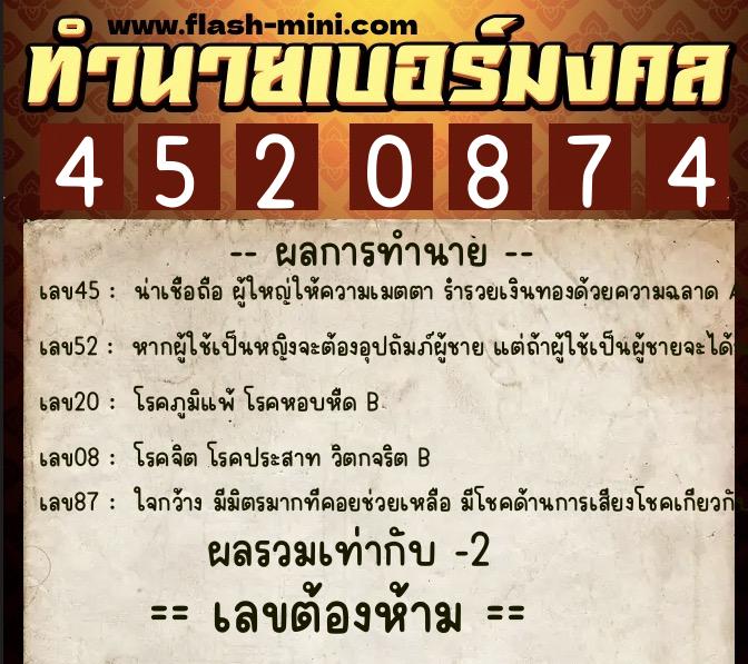 ทำนายเบอร์มงคล 0XX-4520874  ทำนายเบอร์มงคล หมายเลข 098-452087 
