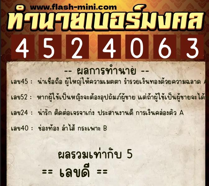 ทำนายเบอร์มงคล 0XX-4524063  ทำนายเบอร์มงคล หมายเลข 096-452406 