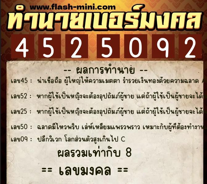ทำนายเบอร์มงคล 0XX-4525092  ทำนายเบอร์มงคล หมายเลข 087-452509 