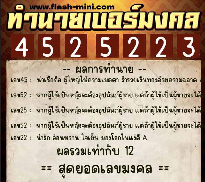 ทำนายเบอร์มงคล 0XX-4525223  ทำนายเบอร์มงคล หมายเลข 089-452522 