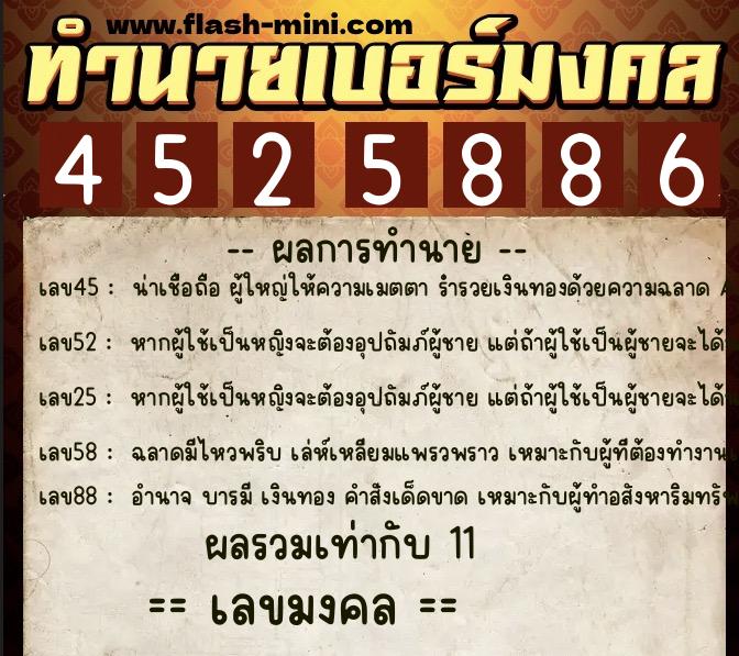 ทำนายเบอร์มงคล 0XX-4525886  ทำนายเบอร์มงคล หมายเลข 064-452588 