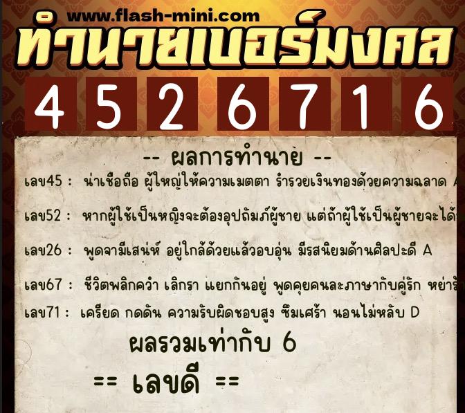 ทำนายเบอร์มงคล 0XX-4526716  ทำนายเบอร์มงคล หมายเลข 099-452671 