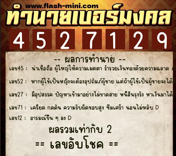 ทำนายเบอร์มงคล 0XX-4527129  ทำนายเบอร์มงคล หมายเลข 087-452712 