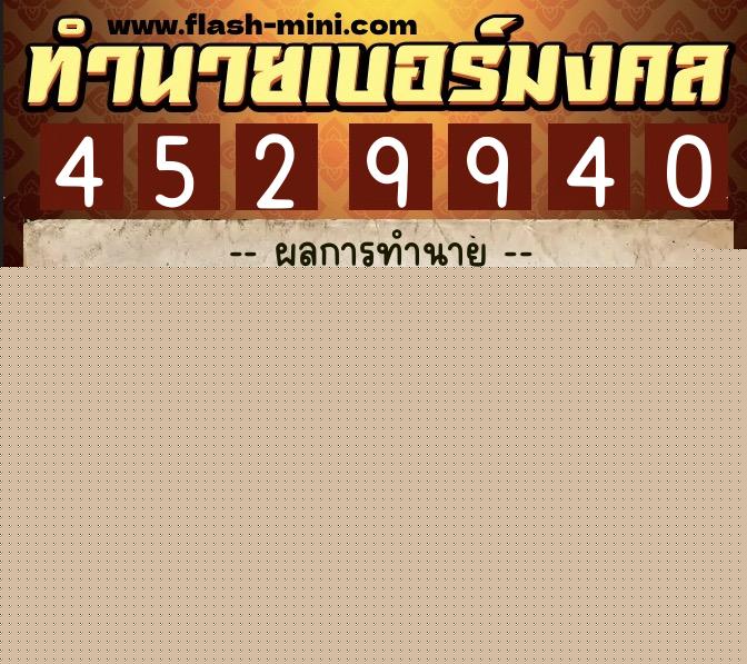 ทำนายเบอร์มงคล 0XX-4529940  ทำนายเบอร์มงคล หมายเลข 066-452994 