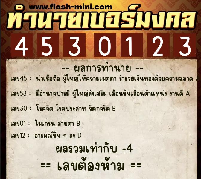 ทำนายเบอร์มงคล 0XX-4530123  ทำนายเบอร์มงคล หมายเลข 065-453012 