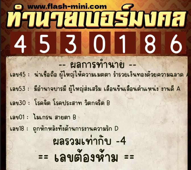 ทำนายเบอร์มงคล 0XX-4530186  ทำนายเบอร์มงคล หมายเลข 083-453018 