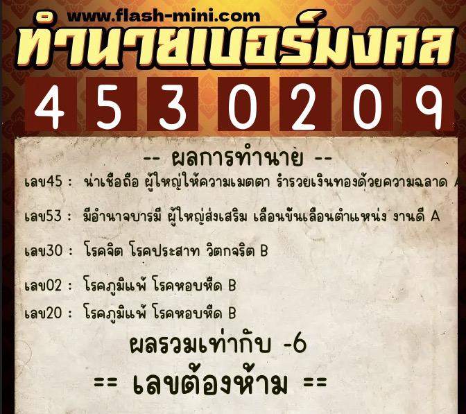 ทำนายเบอร์มงคล 0XX-4530209  ทำนายเบอร์มงคล หมายเลข 080-453020 