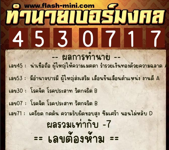 ทำนายเบอร์มงคล 0XX-4530717  ทำนายเบอร์มงคล หมายเลข 089-453071 