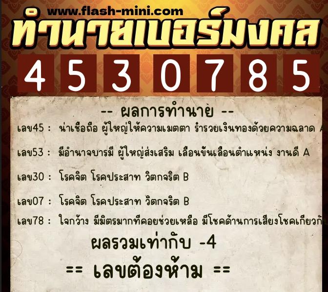 ทำนายเบอร์มงคล 0XX-4530785 ทำนายเบอร์มงคล หมายเลข 065-453078 ทำนายเบอร์มงคล 0XX-4530785 ทำนายเบอร์มงคล หมายเลข 065-453078