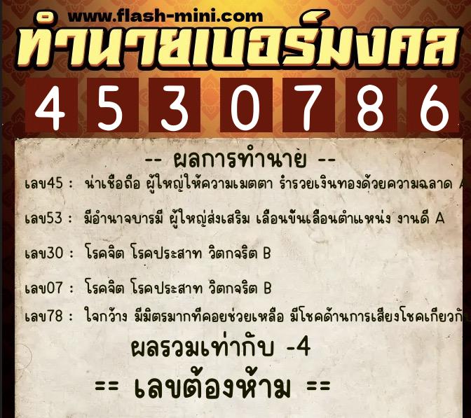 ทำนายเบอร์มงคล 0XX-4530786  ทำนายเบอร์มงคล หมายเลข 098-453078 