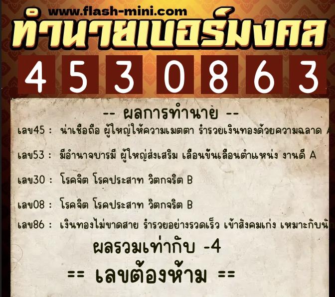 ทำนายเบอร์มงคล 0XX-4530863  ทำนายเบอร์มงคล หมายเลข 061-453086 