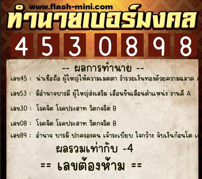 ทำนายเบอร์มงคล 0XX-4530898  ทำนายเบอร์มงคล หมายเลข 092-453089 