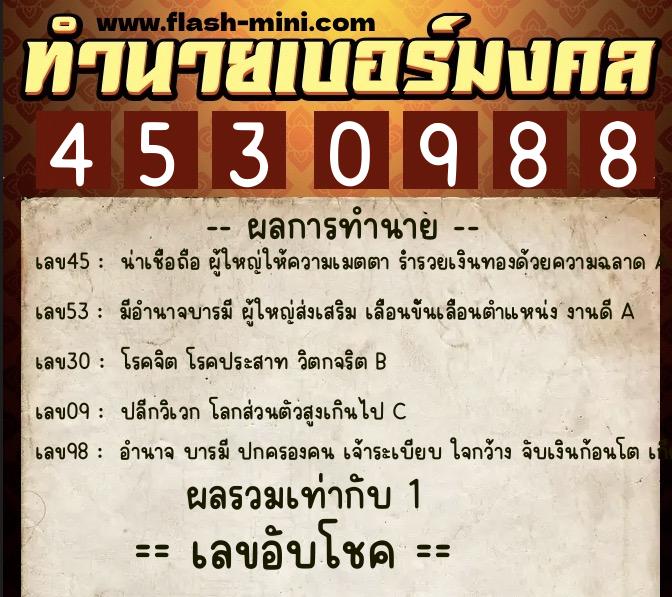 ทำนายเบอร์มงคล 0XX-4530988 ทำนายเบอร์มงคล หมายเลข 084-453098 ทำนายเบอร์มงคล 0XX-4530988 ทำนายเบอร์มงคล หมายเลข 084-453098