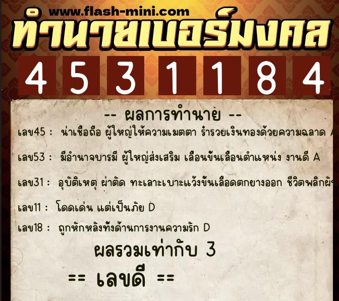 ทำนายเบอร์มงคล 0XX-4531184  ทำนายเบอร์มงคล หมายเลข 088-453118 