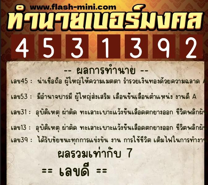 ทำนายเบอร์มงคล 0XX-4531392  ทำนายเบอร์มงคล หมายเลข 083-453139 