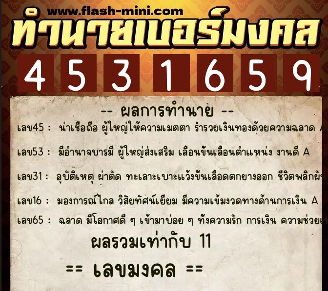 ทำนายเบอร์มงคล 0XX-4531659  ทำนายเบอร์มงคล หมายเลข 084-453165 